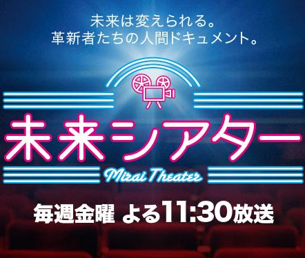 未来シアター(日テレ:毎週金曜23時30分~放送)革新者:早野実希子