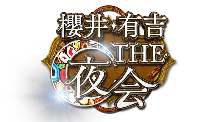 有吉・櫻井 THE 夜会(TBS:毎週木曜22時00分~放送) 2018年3月1日