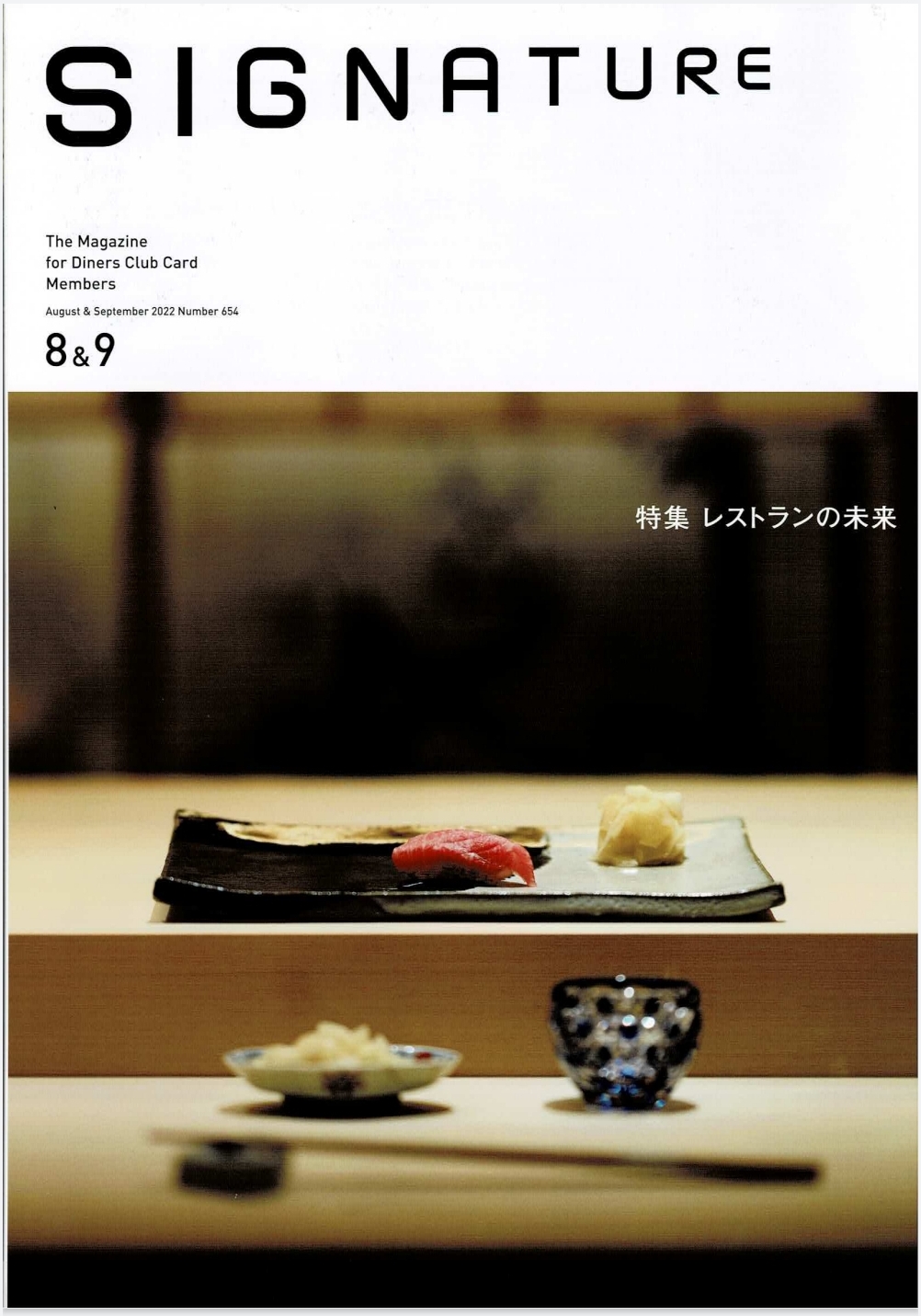 ダイナースクラブ会員誌『Signature』 August＆September 2022 Number 654